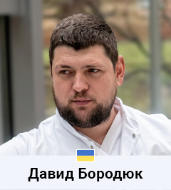 Давид Бородюк