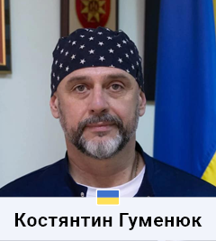 Константин Гуменюк