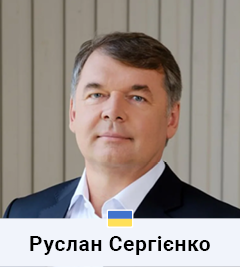 Руслан Сергієнко