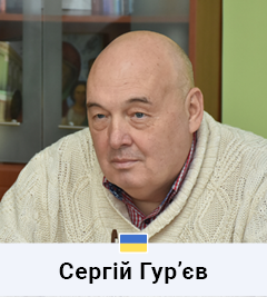 Сергій Гур'єв