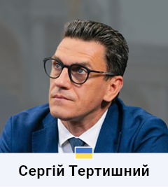 Сергій Тертишний