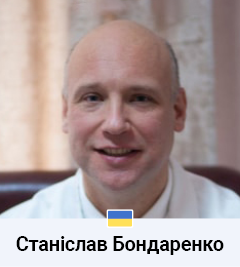 Станіслав Бондаренко